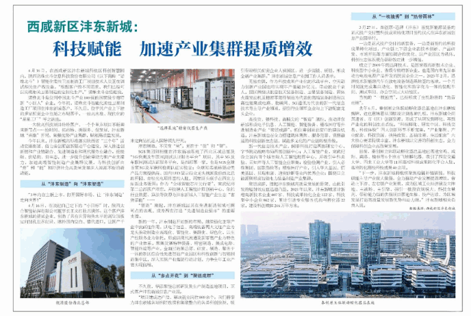 央媒聚焦沣东 企业助力地区经济高质量发展