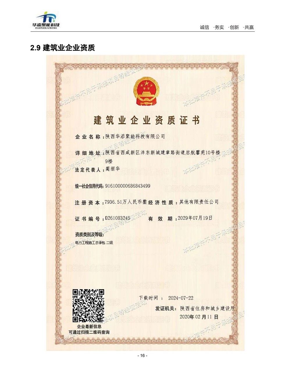 建筑业企业资质证书（一）