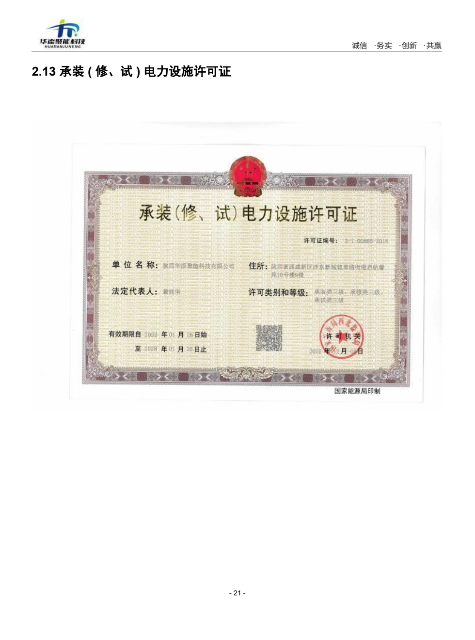 承装（修、试）电力设施许可证