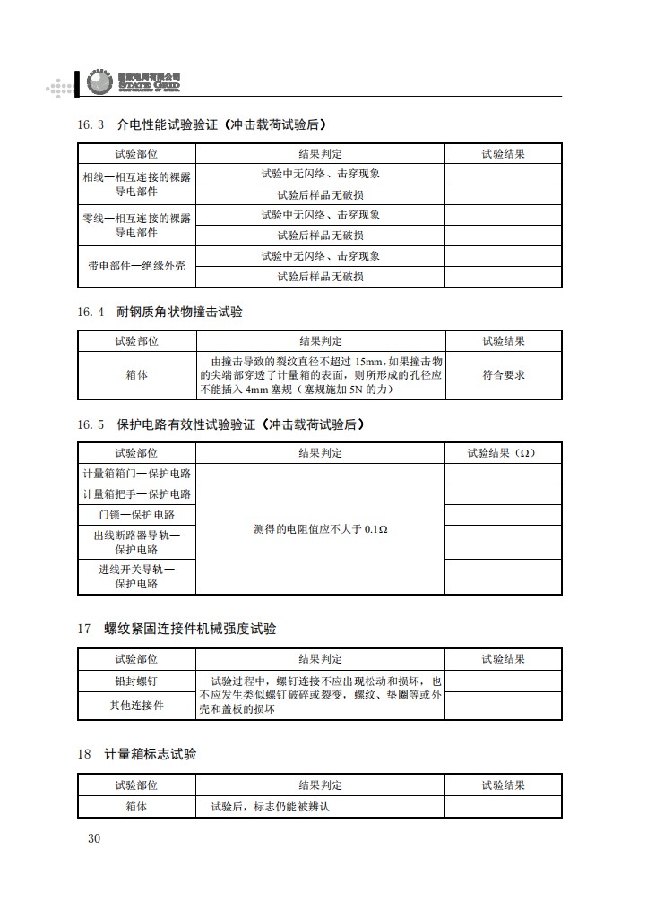 电能计量箱抽检工作规范