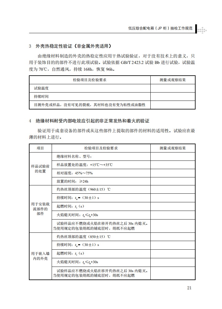 低压综合配电箱（JP柜）抽检工作规范