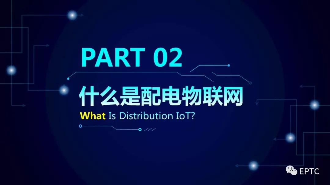 重磅发布!配电物联网技术
