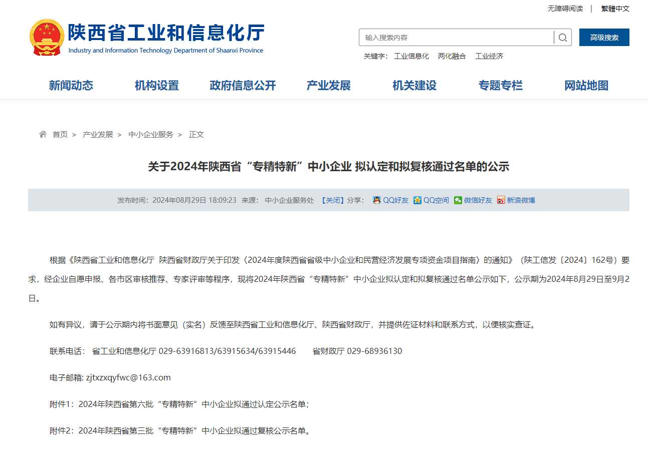 重大喜讯！陕西华添聚能科技有限公司通过2024年陕西省“专精特新”中小企业认定