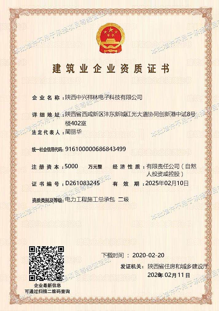 热烈祝贺陕西华添聚能科技有限公司获得建筑业企业“电力工程施工总承包”资质贰级审核