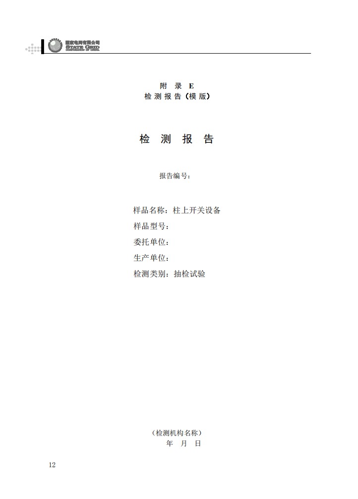 柱上开关设备抽检工作规范