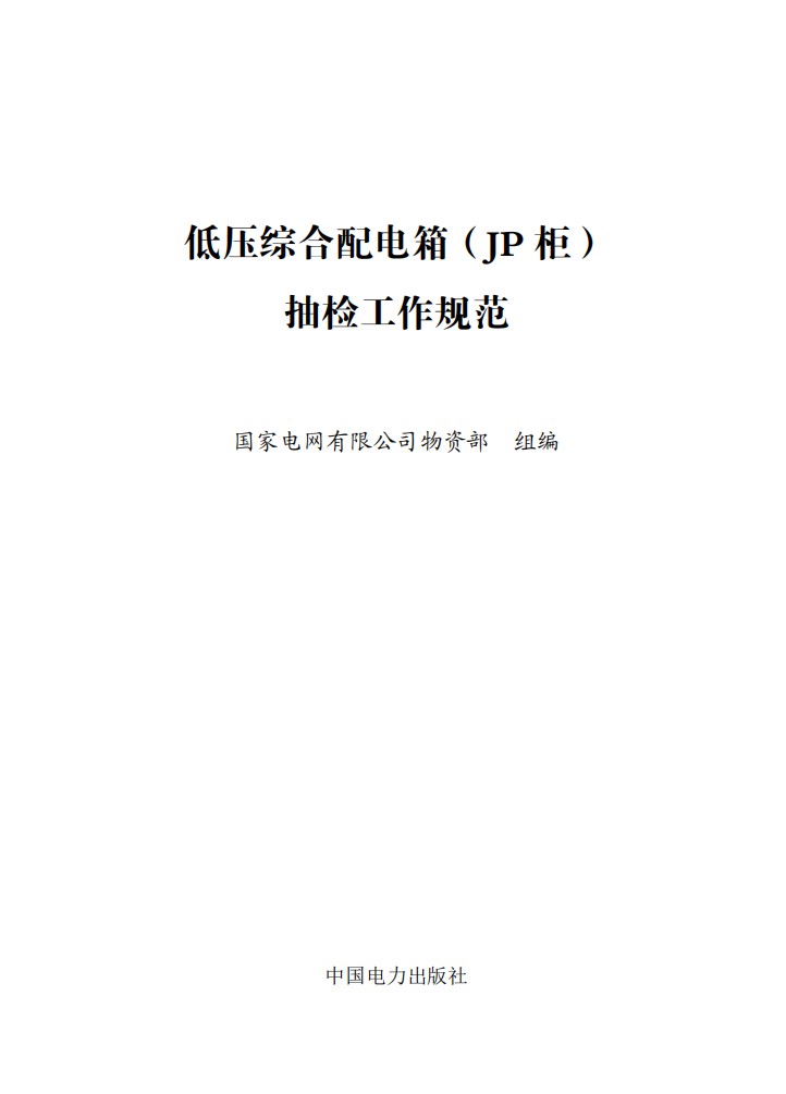 低压综合配电箱（JP柜）抽检工作规范