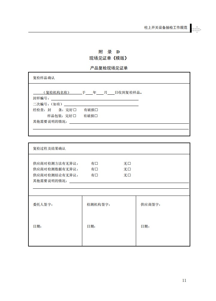 柱上开关设备抽检工作规范