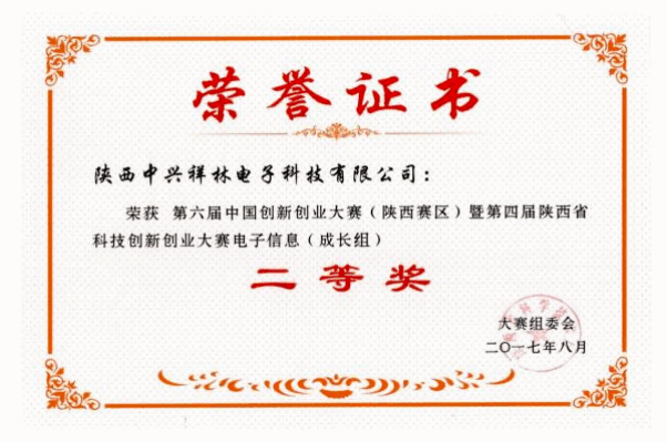 中国创新创业大赛（陕西赛区）二等奖