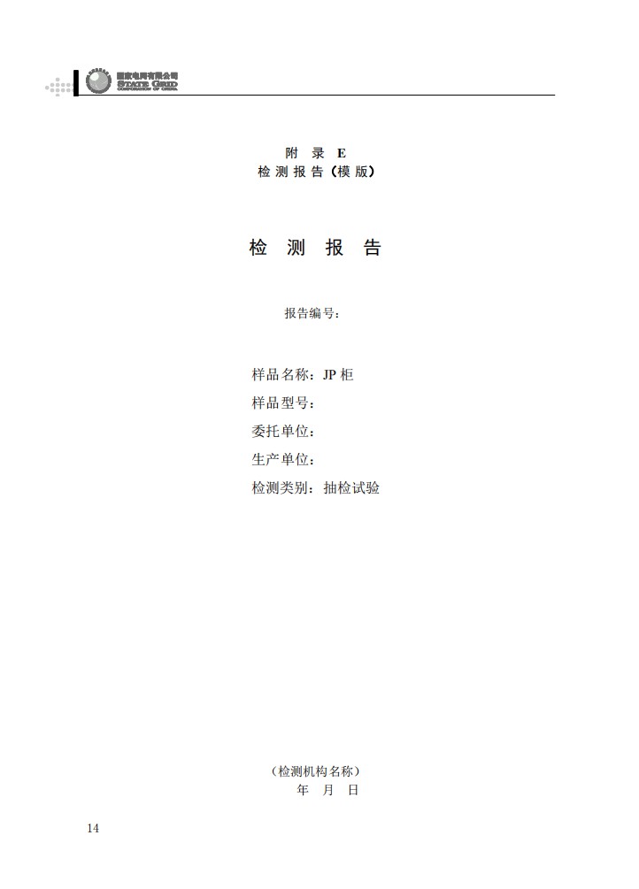 低压综合配电箱（JP柜）抽检工作规范