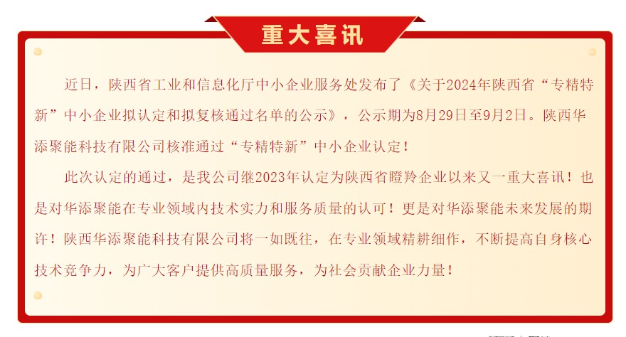 重大喜讯！陕西华添聚能科技有限公司通过2024年陕西省“专精特新”中小企业认定