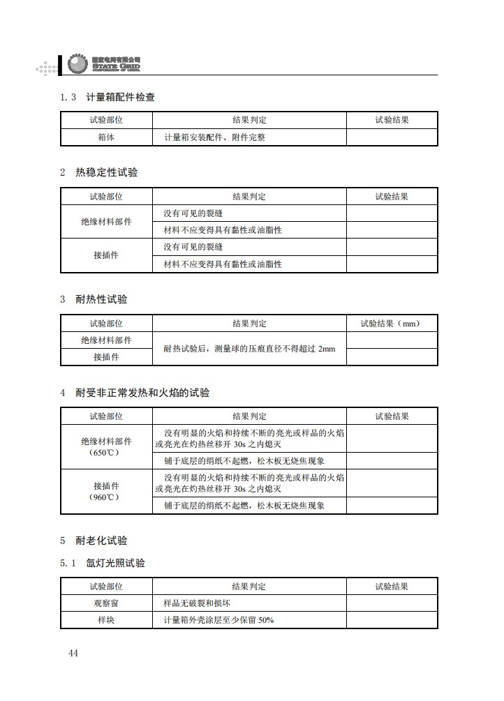 电能计量箱抽检工作规范