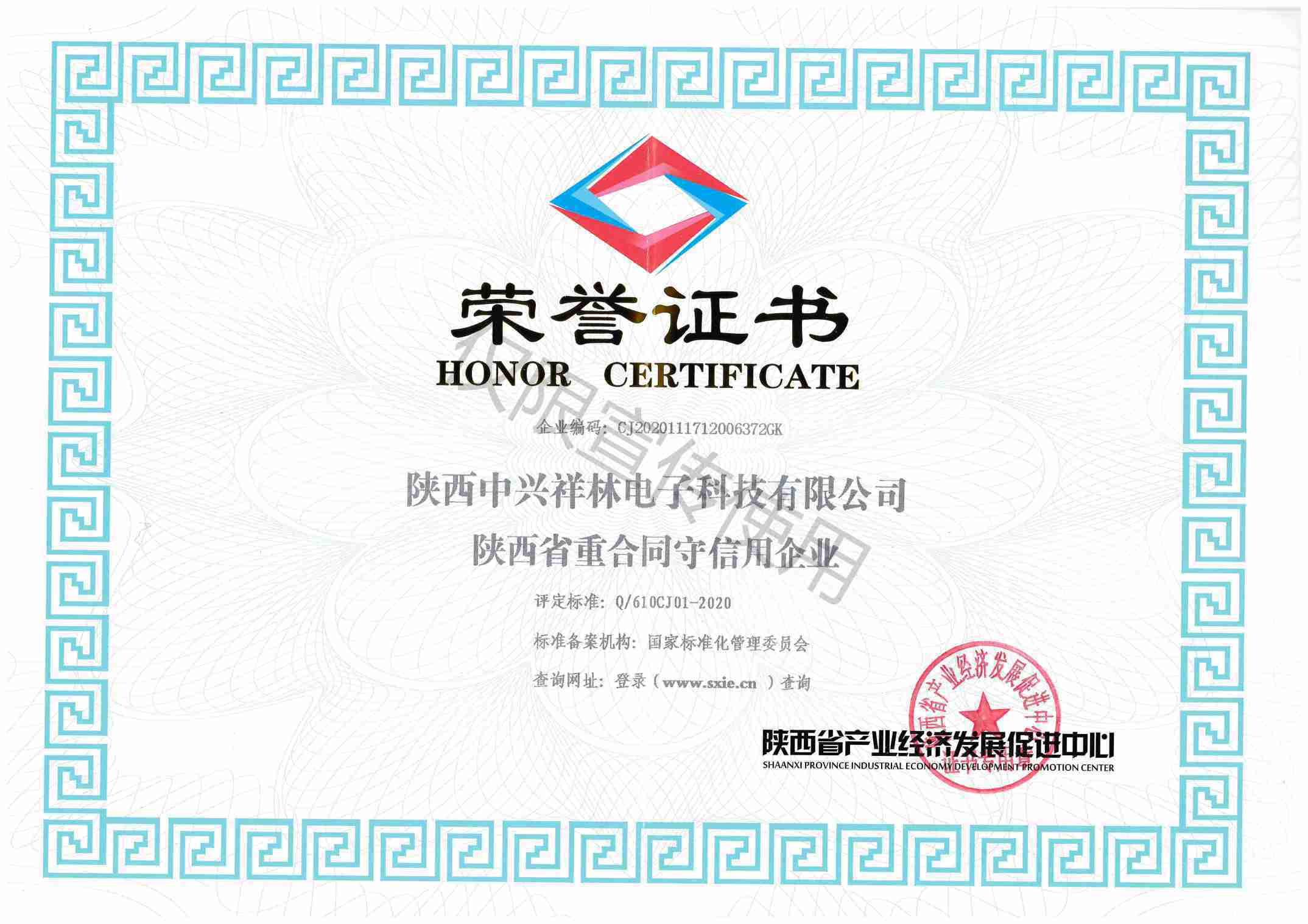 陕西省重合同守信用企业