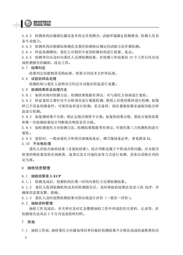 柱上开关设备抽检工作规范