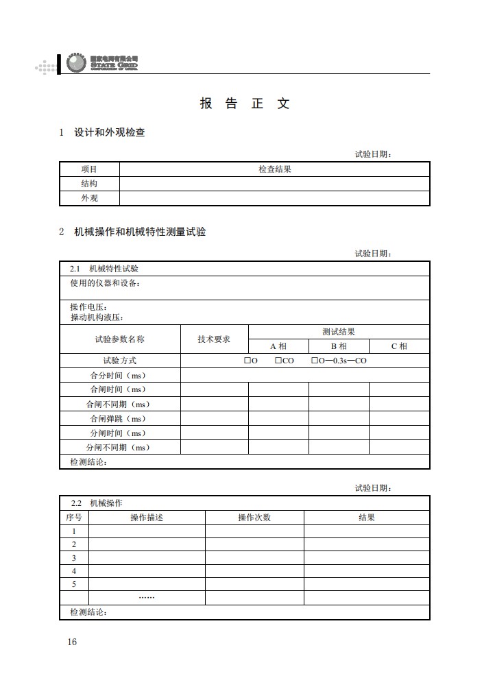 柱上开关设备抽检工作规范