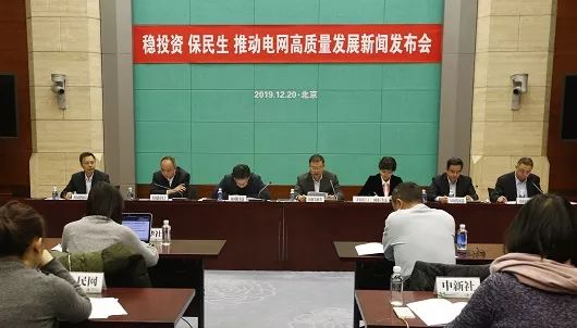 聚焦 | 国家电网公司召开稳投资保民生推动电网高质量发展新闻发布会