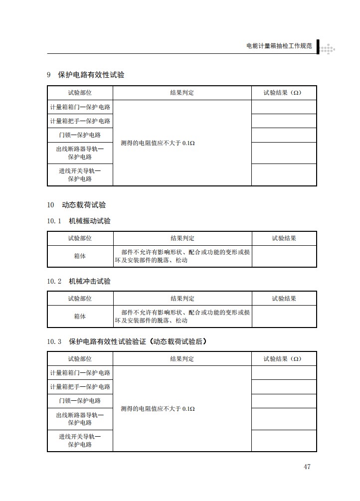 电能计量箱抽检工作规范