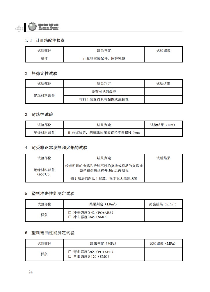 电能计量箱抽检工作规范