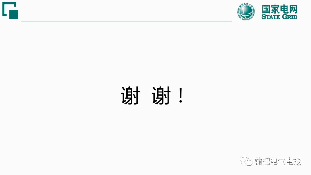 一二次融合标准化配电设备应用宣贯