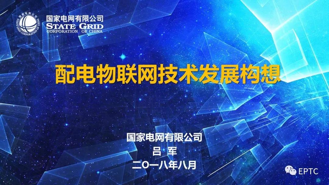 重磅发布!配电物联网技术