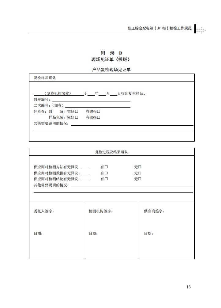 低压综合配电箱（JP柜）抽检工作规范