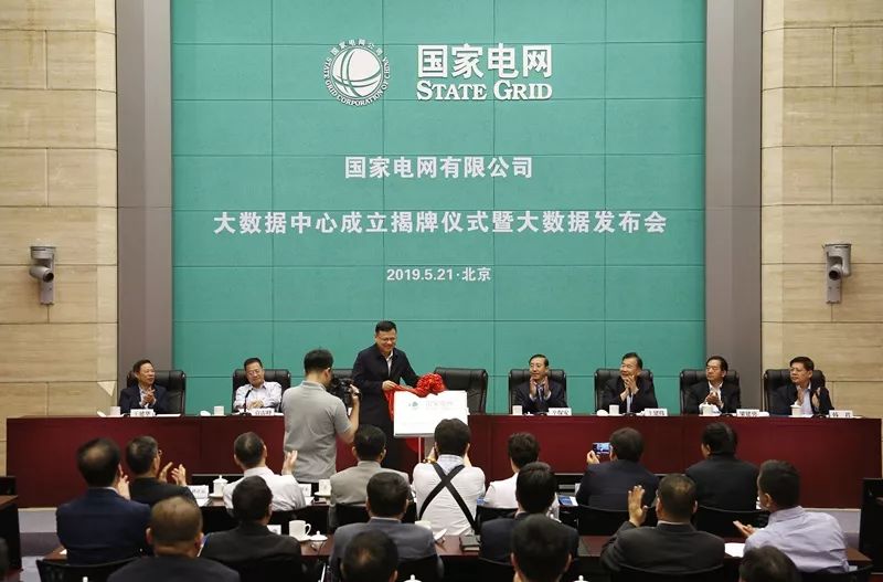 国家电网公司大数据中心成立