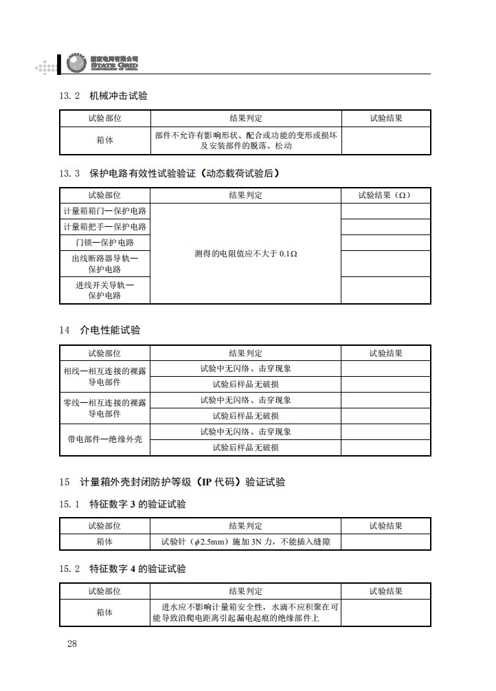 电能计量箱抽检工作规范