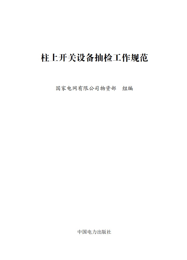 柱上开关设备抽检工作规范