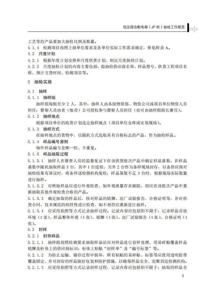 低压综合配电箱（JP柜）抽检工作规范