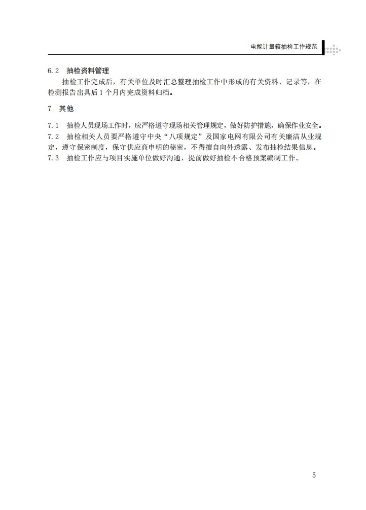 电能计量箱抽检工作规范