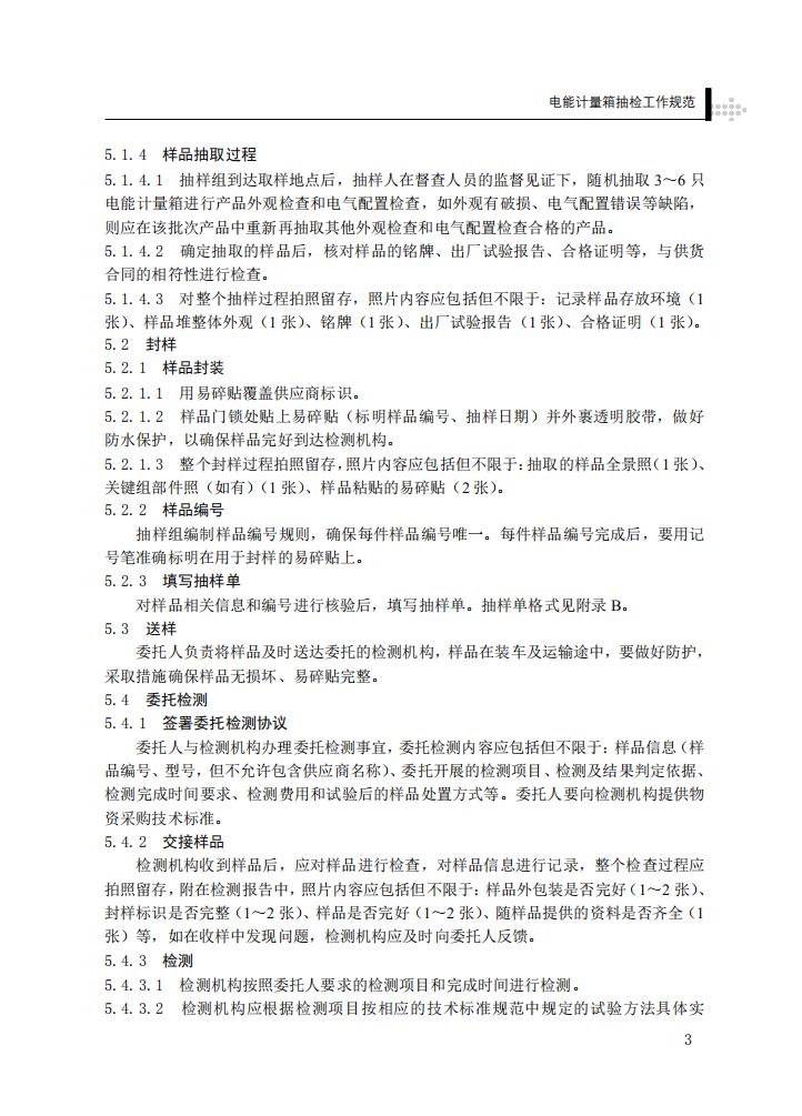 电能计量箱抽检工作规范