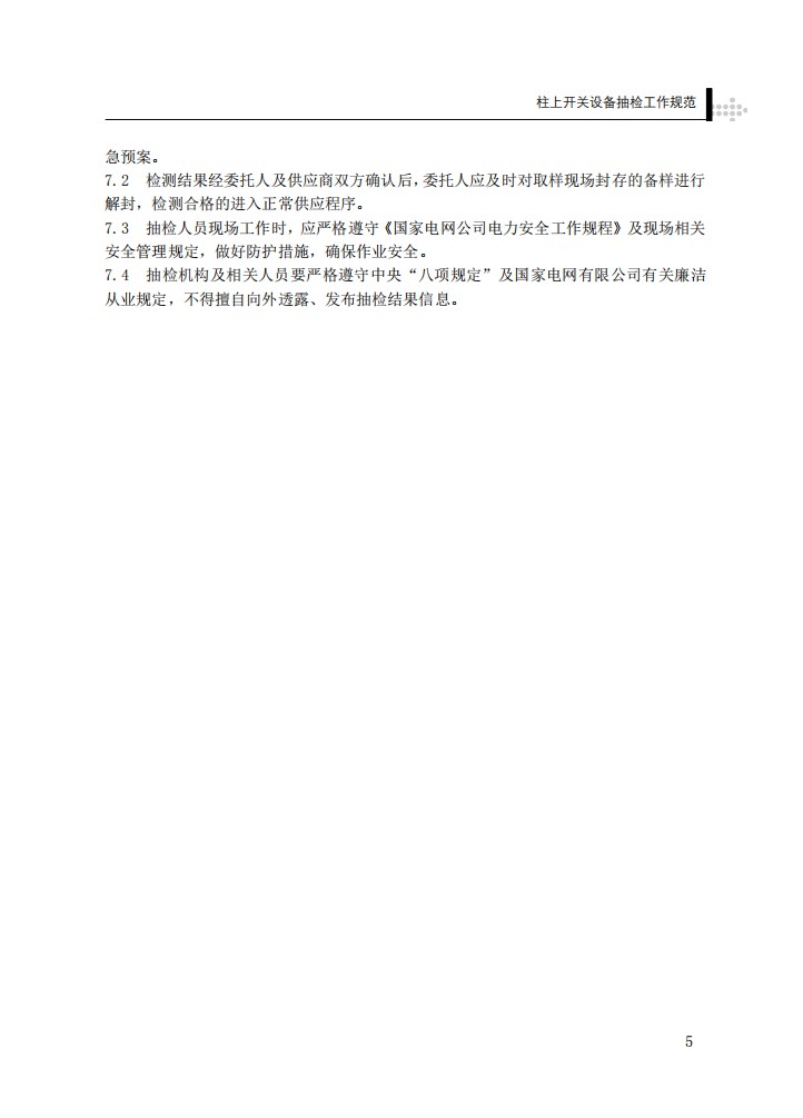柱上开关设备抽检工作规范