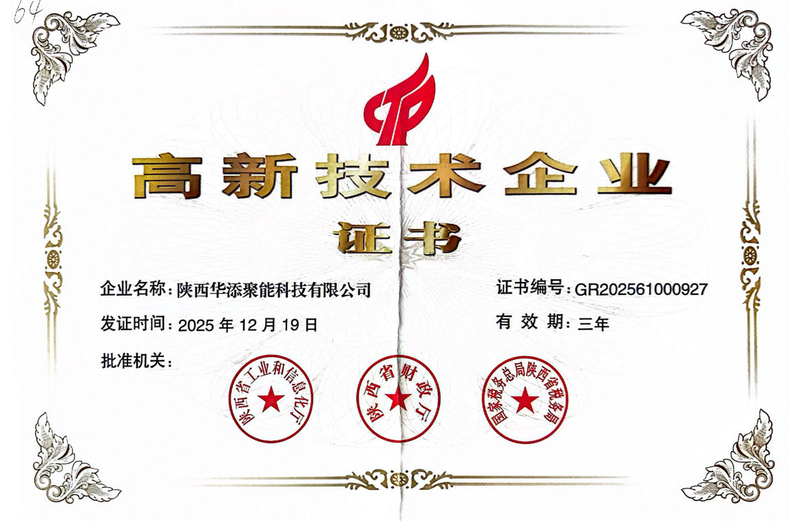 高新技术企业证书