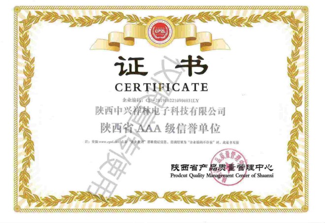 陕西AAA级信誉单位