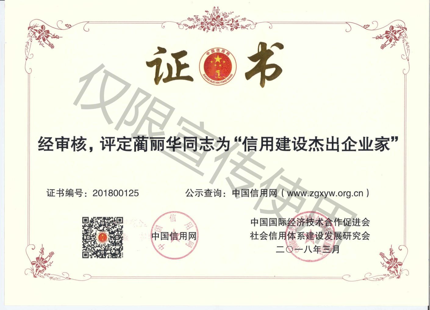 信用建设杰出企业家