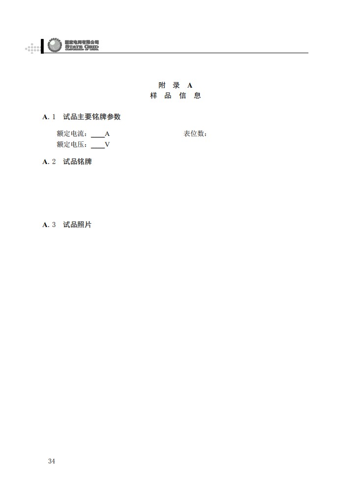 电能计量箱抽检工作规范