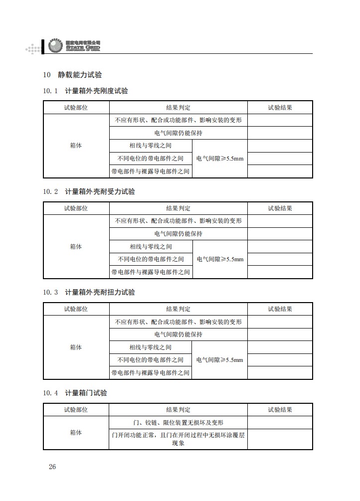 电能计量箱抽检工作规范