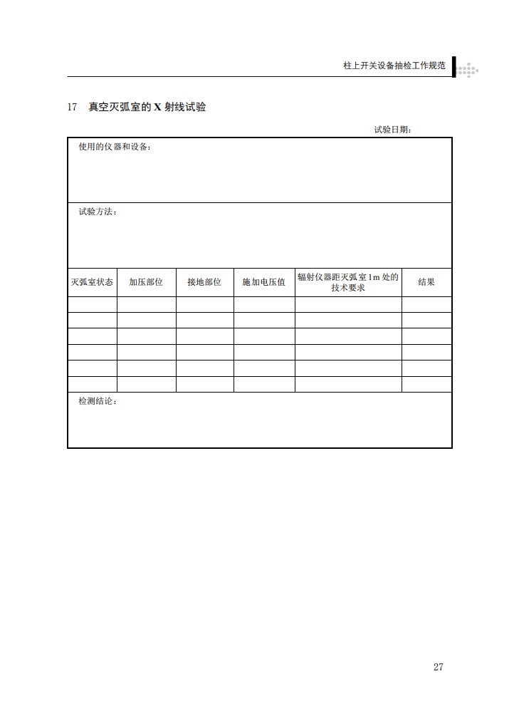 柱上开关设备抽检工作规范