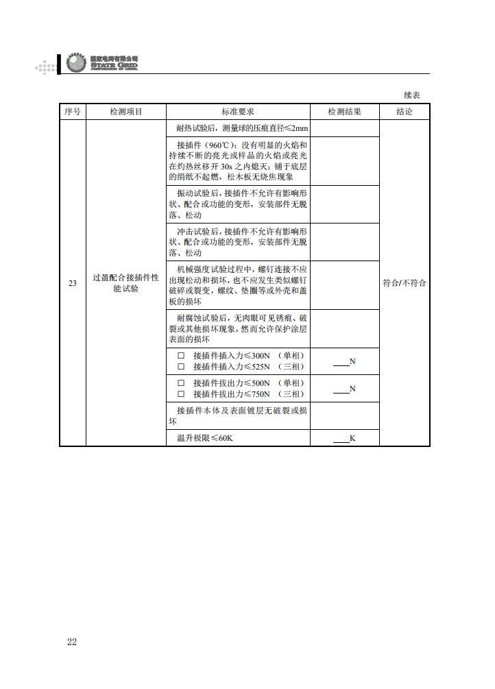 电能计量箱抽检工作规范