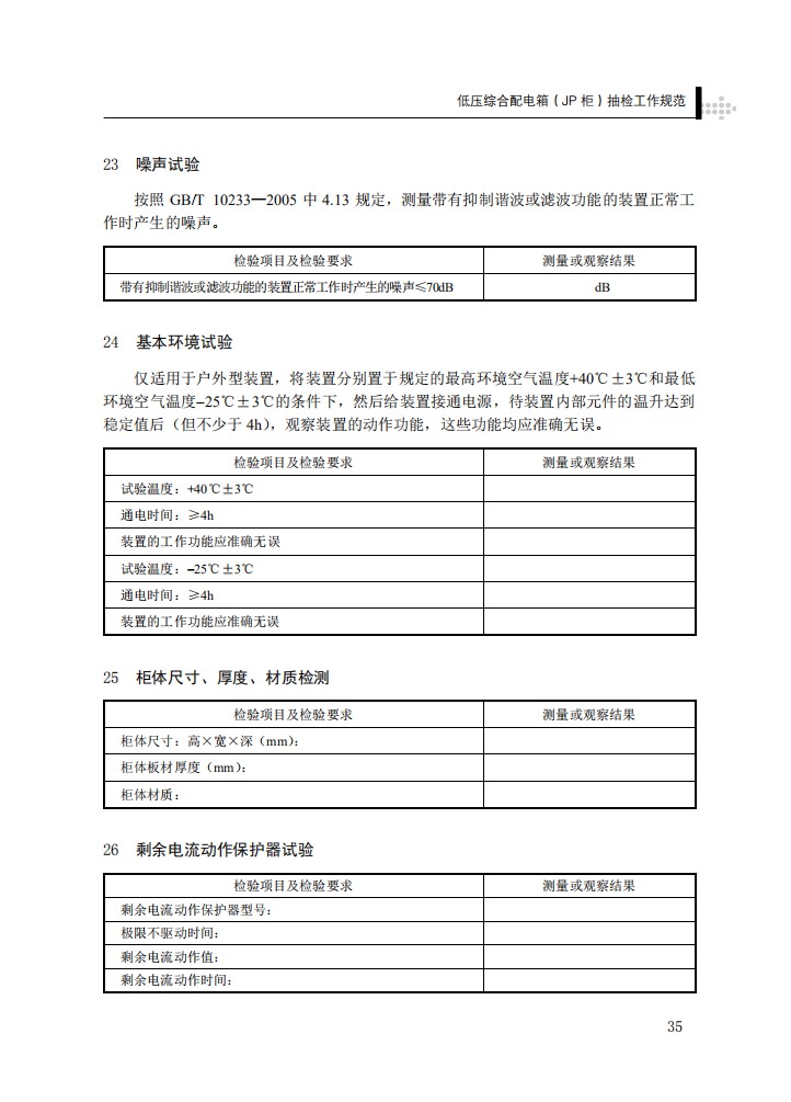 低压综合配电箱（JP柜）抽检工作规范