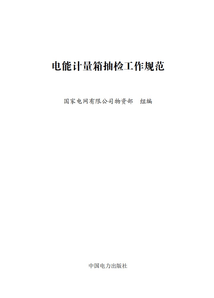 电能计量箱抽检工作规范