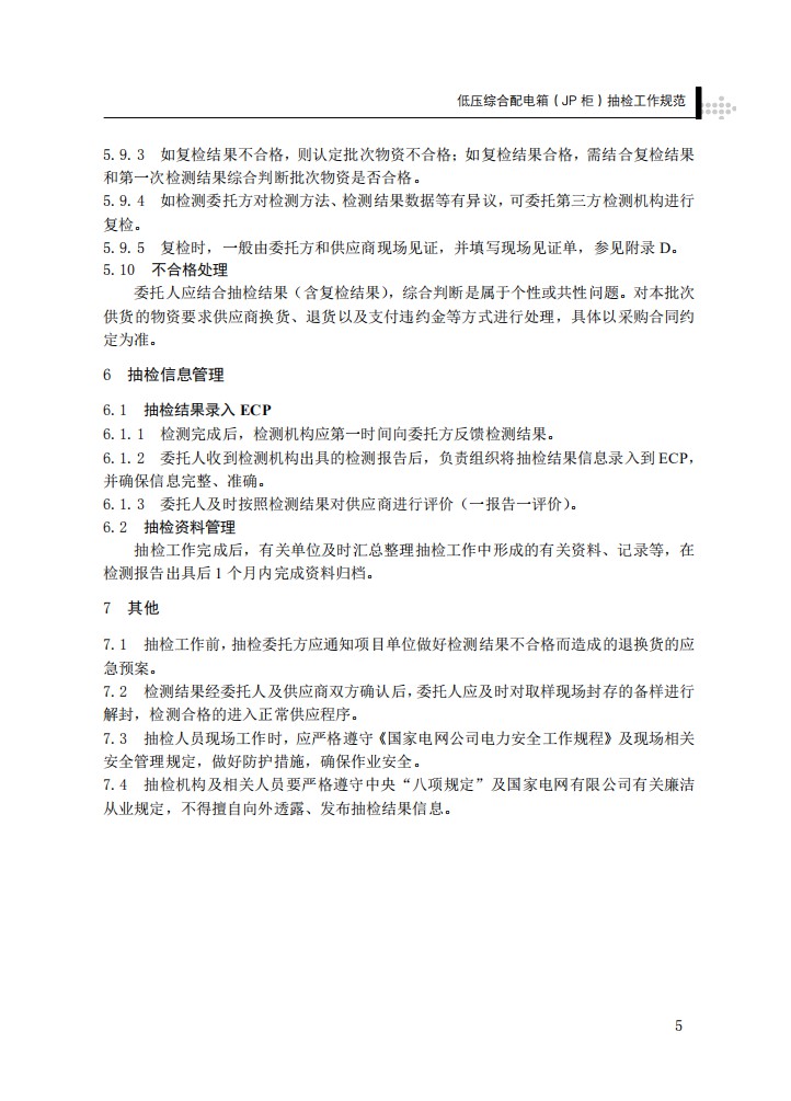 低压综合配电箱（JP柜）抽检工作规范