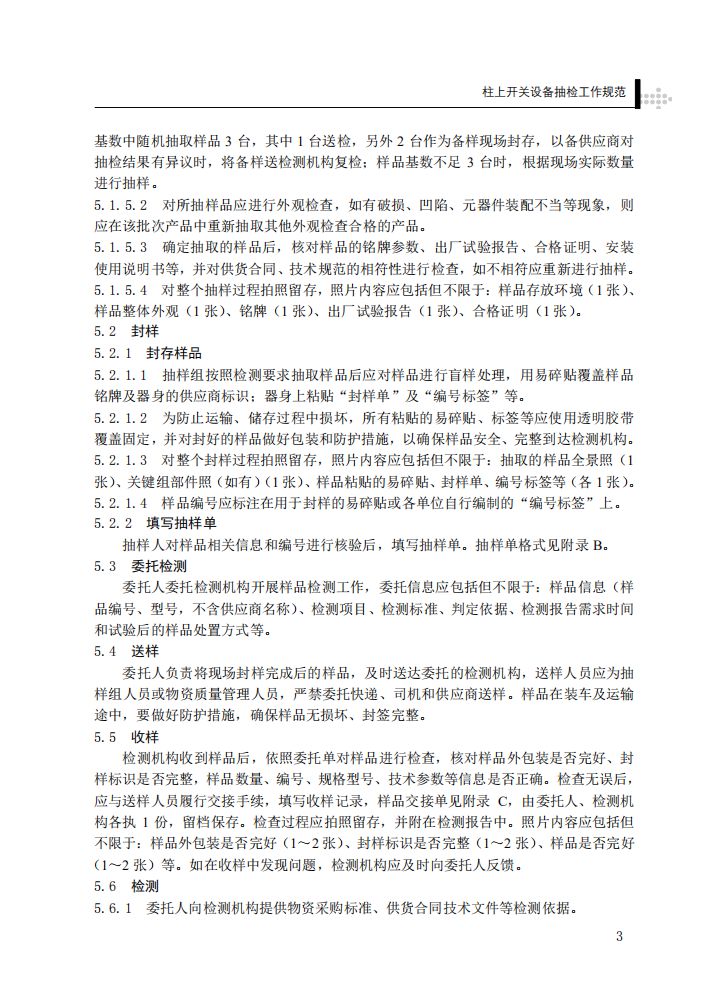 柱上开关设备抽检工作规范