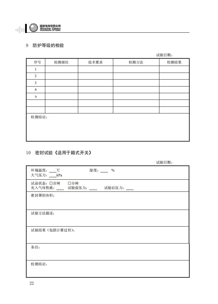 柱上开关设备抽检工作规范