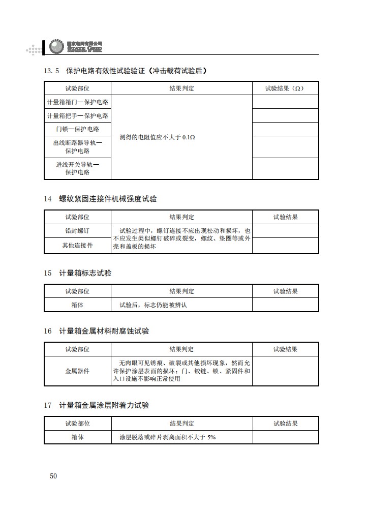 电能计量箱抽检工作规范