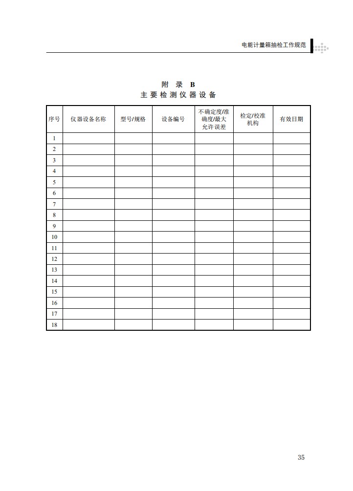 电能计量箱抽检工作规范