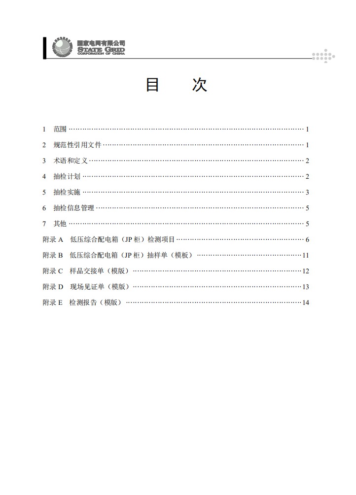 低压综合配电箱（JP柜）抽检工作规范