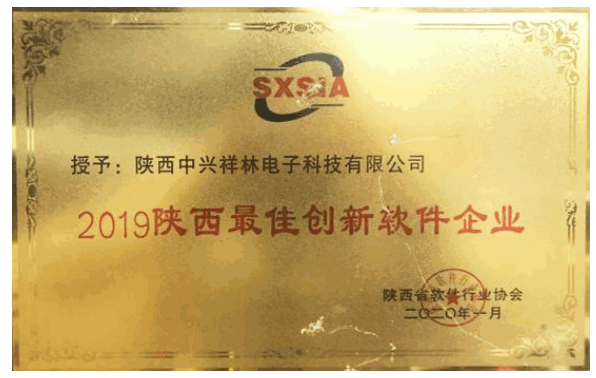 2019陕西最佳创新软件企业