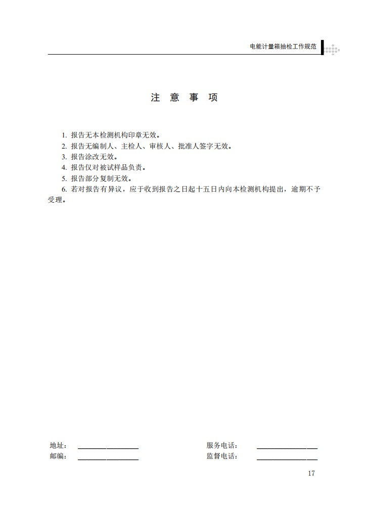 电能计量箱抽检工作规范