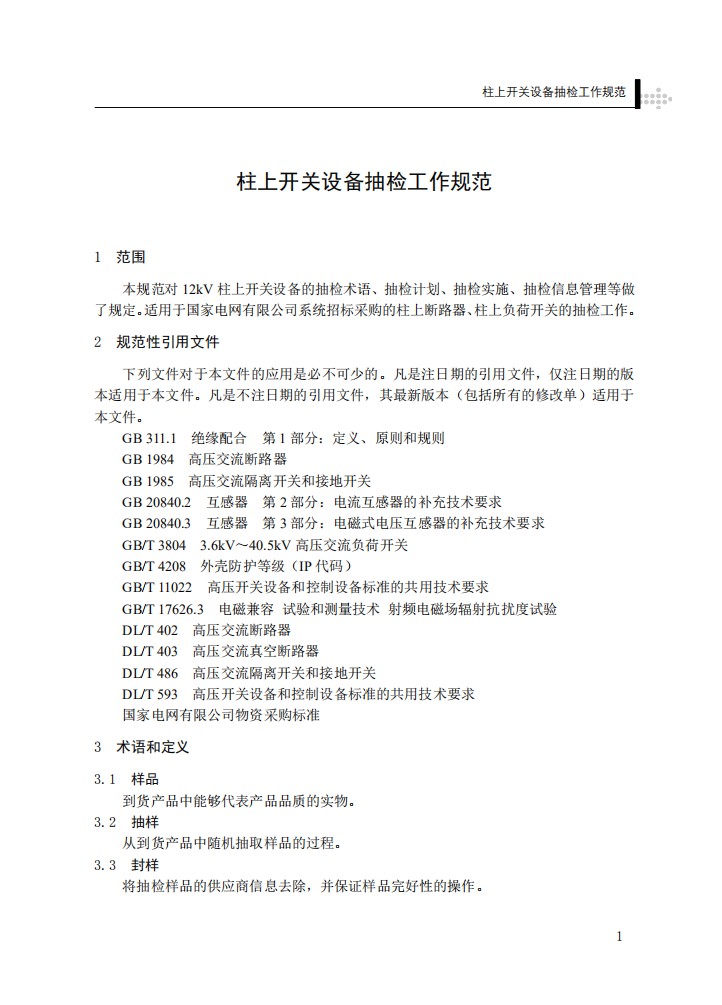 柱上开关设备抽检工作规范