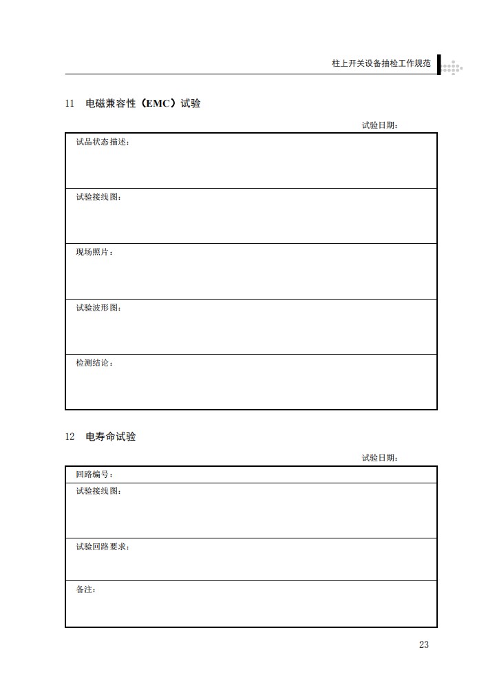 柱上开关设备抽检工作规范